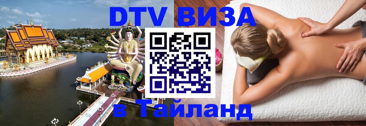 Сколько стоит виза DTV в Тайланд 