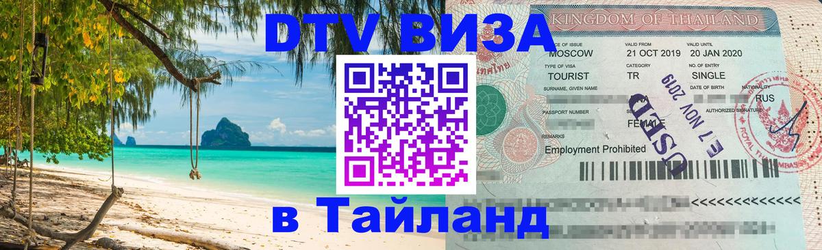 Destination Thailand Visa (DTV виза) Ставрополь 